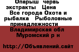 Опарыш, червь, экстракты › Цена ­ 50 - Все города Охота и рыбалка » Рыболовные принадлежности   . Владимирская обл.,Муромский р-н